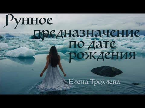 Видео: Руны. Рунное предназначение по дате рождения.