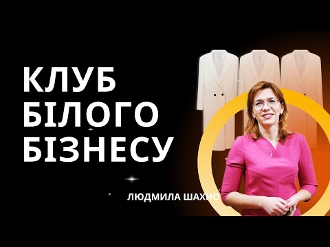 Видео: КЛУБ БІЛОГО БІЗНЕСУ або білі платники податків - що це та для кого?