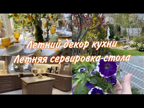 Видео: Летний декор кухни . Покупки в ОБИ. Летняя сервировка 🍽️