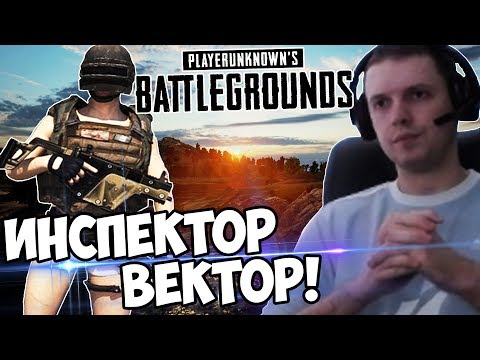 Видео: КТО ИНСПЕКТОР? БАТЯ ВЕКТОР в BATTLEGROUNNDS! (c) Папич