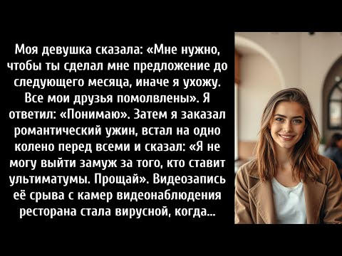 Видео: Моя девушка сказала: «Мне нужно, чтобы ты сделал мне предложение до следующего месяца, иначе я уйду