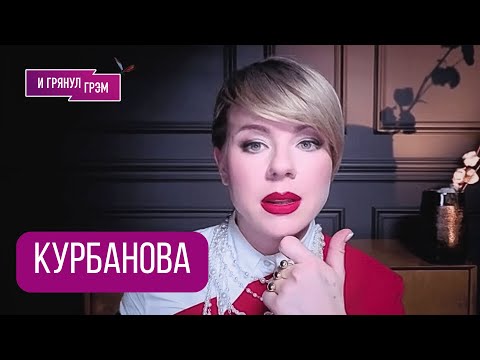 Видео: КУРБАНОВА: "ВЫХОД есть!». Как проиграл Кремль, что не так с генералом ГРУ Алексеевым, Путин, Трамп