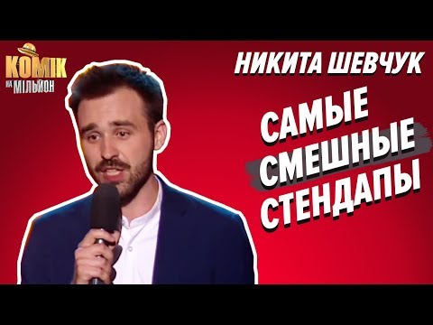 Видео: МЕГАСМЕШНЫЕ СТЕНДАПЫ – Никита Шевчук – ПОДБОРКА ЛУЧШИХ ПРИКОЛОВ – Комик на миллион  | ЮМОР ICTV