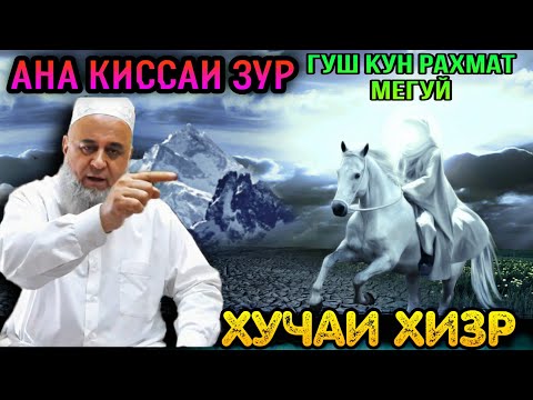 Видео: ИН КИССАРО ГУШ КУН РАХМАТ МЕГУЙ КИССАИ АЧОИБ ЗУР ХУЧАИ ХИЗР! ХОЧИ МИРЗО 2021