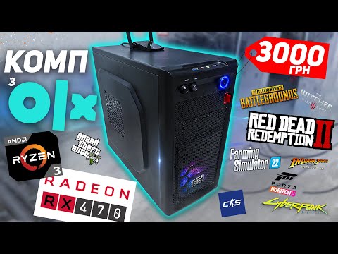 Видео: Купив ІГРОВИЙ ПК за 3000 грн з OLX на Ryzen