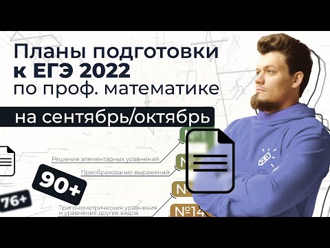Видео: Планы подготовки к ЕГЭ 2022 по профильной математике на сентябрь/октябрь