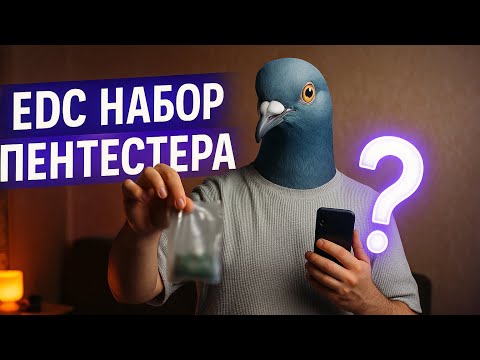 Видео: Что лежит в рюкзаке пентестера? | EDC набор хакера