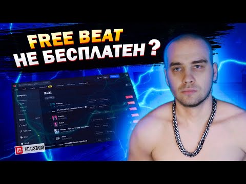 Видео: Бесплатные биты и авторское право: что должен знать каждый артист