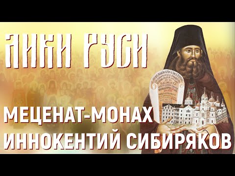 Видео: Лики Руси: меценат-монах Иннокентий Сибиряков