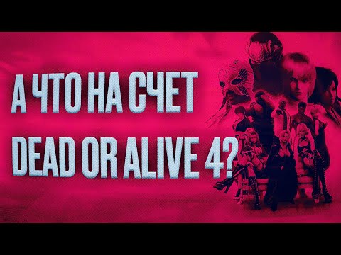 Видео: А что по DEAD OR ALIVE 4?