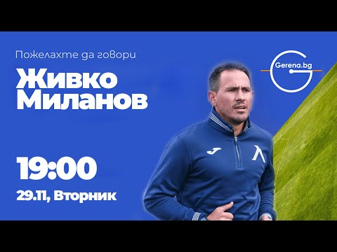 Видео: Пожелахте да говори: Живко Миланов