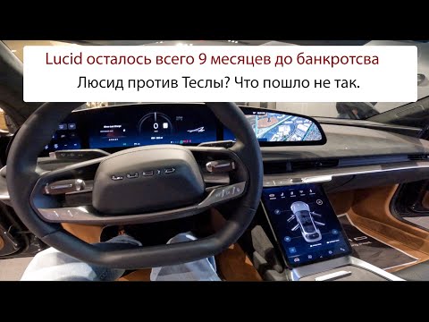 Видео: Люсид банкрот? Конкурент Теслы кажется...