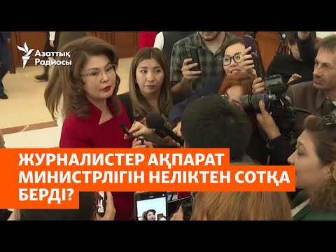 Видео: Журналистер ақпарат министрлігін неліктен сотқа берді?