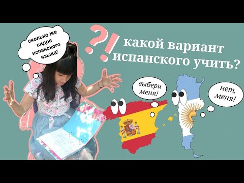 Видео: Испанский ЛАТИНСКОЙ АМЕРИКИ или ИСПАНИИ: что лучше?