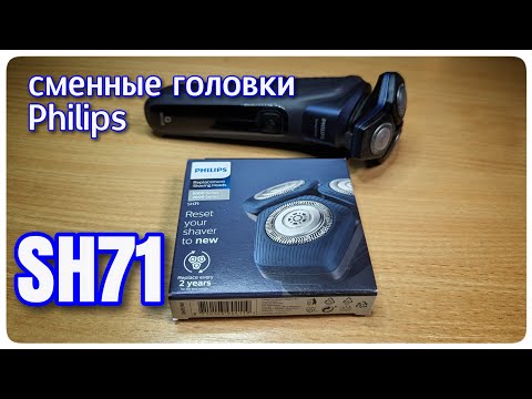 Видео: Сменные лезвия SH71 для бритв Philips серий S5000 и S7000