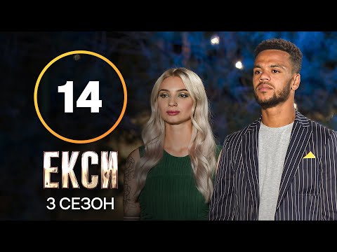 Видео: Эксы. Сезон 3 – Выпуск 14 от 14.12.2021