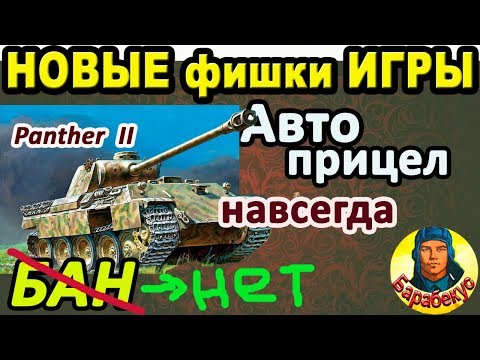 Видео: АВТОПРИЦЕЛ: главные изменения WORLD of TANKS | Поудивляемся на Panther 2 Защитник и Tiger (P) wot