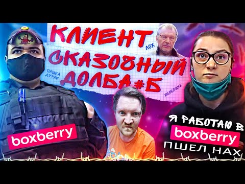 Видео: Боксбери Boxberry кроет МАТОМ клиента / Ибобошка в Очках