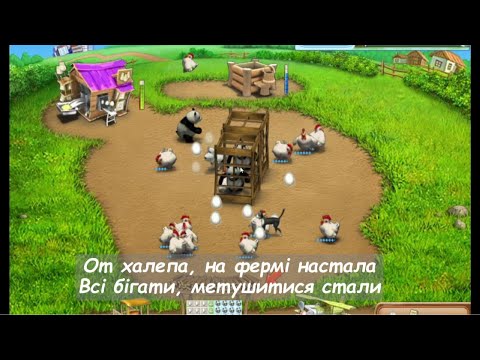 Видео: Весела ферма 2 | Серія 1 | Халепи на фермі