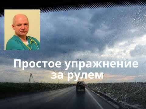 Видео: Простое упражнение для водителей за рулем