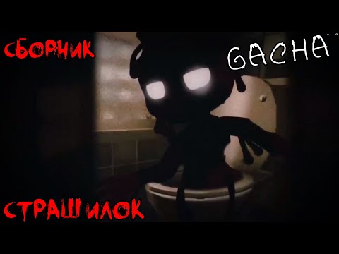 Видео: *Страшные истории на ночь* - Gacha life(2)/Club/Nox - [71 часть]