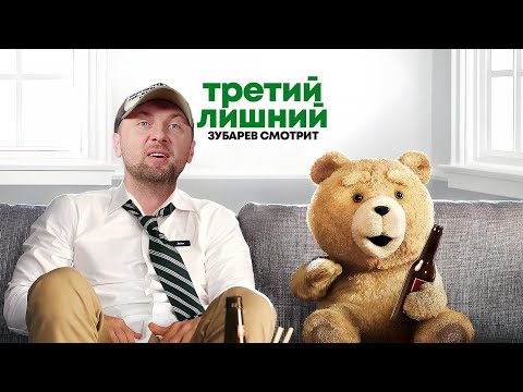 Видео: ЗУБАРЕВ СМОТРИТ «ТРЕТИЙ ЛИШНИЙ» | ЛУЧШЕЕ С ПРОСМОТРА