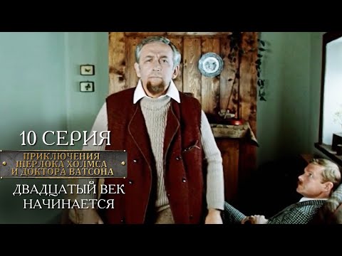 Видео: Шерлок Холмс и доктор Ватсон | 10 серия | Двадцатый век начинается
