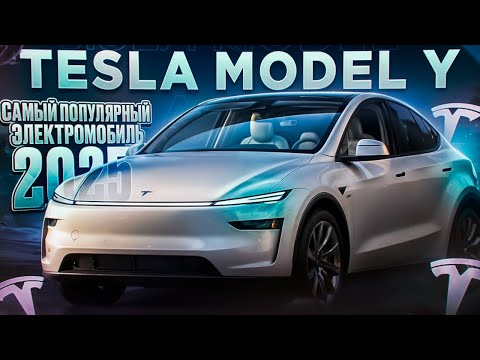 Видео: НОВАЯ TESLA Model Y ''Самый популярный электромобиль 2025'' #авто #tesla