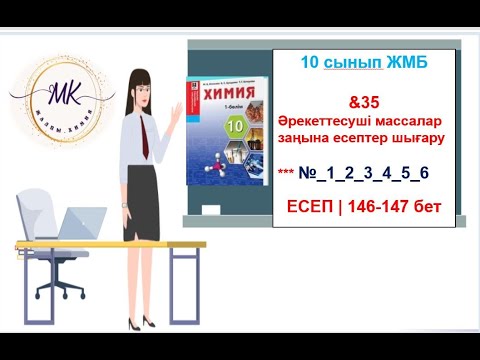 Видео: Әрекеттесуші массалар заңына есептер шығару 10сынып ЖМБ 146 бет №1 6