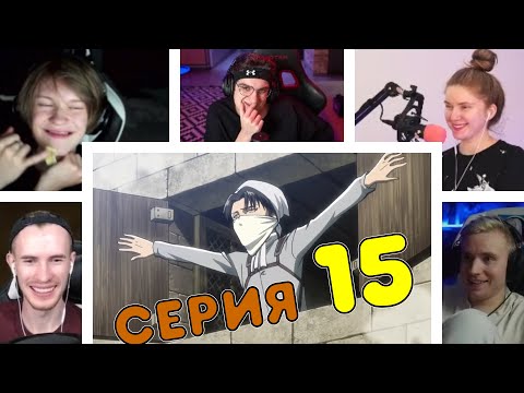 Видео: Реакция стримеров, Уборка с Леви, Атака титанов, 1 сезон, 15 серия