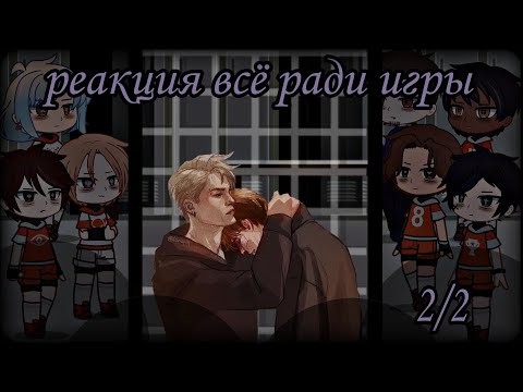 Видео: реакция лисов на будущее/прошлое [всё ради игры] 2/2