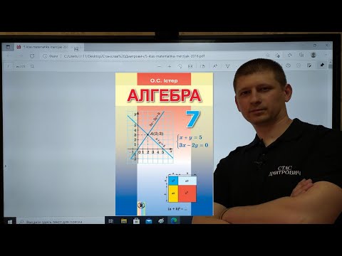 Видео: Алгебра 7 клас. 3.26. Графік лінійного рівняння з двома змінними. Істер. Вольвач С.Д.