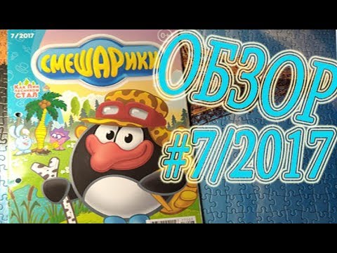 Видео: Смешарики журнал.Обзор 2 номера!