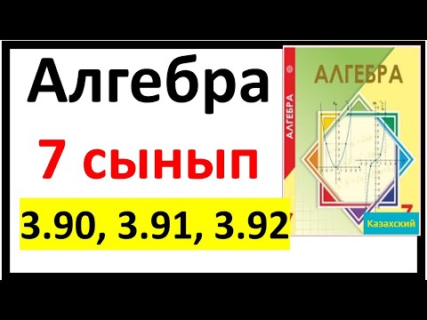 Видео: Алгебра 7 сынып 3.90, 3.91, 3.92 есеп