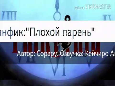 Видео: Фанфик:"Плохой парень" Фендом Фейри теил 1 глава