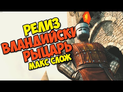 Видео: РЕЛИЗ ИГРЫ Mount & Blade II: Bannerlord - Вландийский рыцарь #1