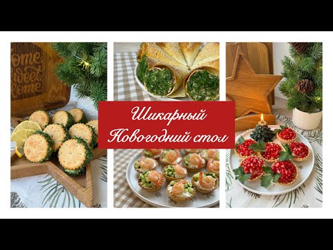 Видео: 🍤🥗 РЕЦЕПТЫ НА ПРАЗДНИЧНЫЙ СТОЛ / ПРОЩАЛЬНЫЙ ВЛОГ🥲👋