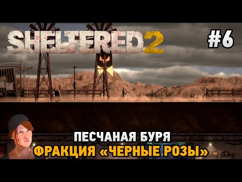 Видео: Sheltered 2 #6 Фракция "Черные розы" , Песчаная буря