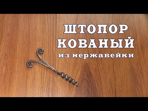 Видео: Штопор кованый из нержавейки