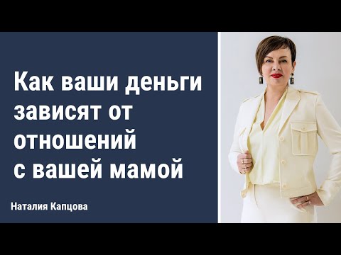 Видео: Как ваши деньги зависят от отношений с вашей мамой