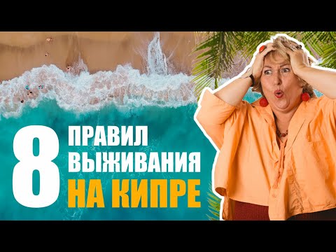 Видео: 8 правил выживания на Кипре