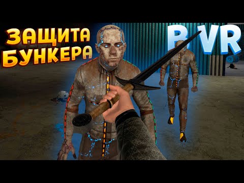 Видео: ЗАЩИТА БУНКЕРА В ВР ( BONEWORKS )