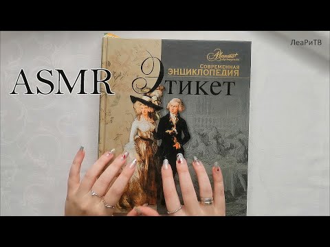 Видео: АСМР Листаю энциклопедию этикета🍽ASMR Близкий липкий шепот, мурашки 1 час