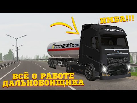 Видео: ВСЁ О РАБОТЕ ДАЛЬНОБОЙЩИКА!? CRMP - RODINA RP