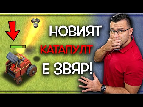 Видео: Новият КАТАПУЛТ спаси положението! ✅ Ето как!