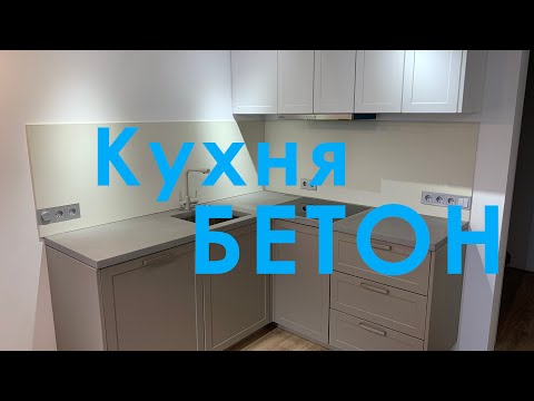 Видео: Столешница из БЕТОНА. Г-Образная