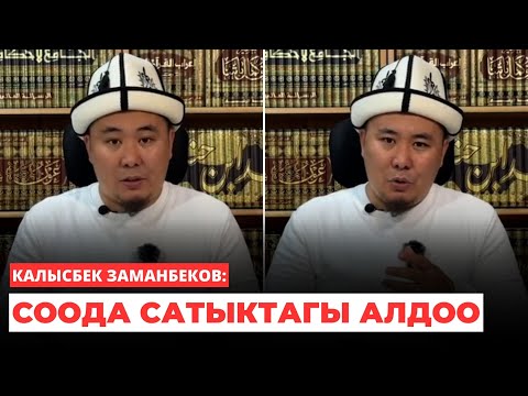 Видео: Калысбек Заманбеков: Соода сатыктагы алдоо | 8-сабак | Туура жолдун сырлары | 03.01.24