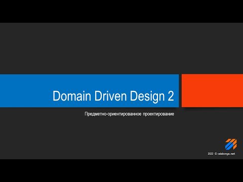 Видео: Domain Driven Design Теория 2