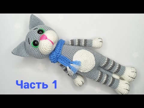 Видео: КОТ - ТИМ амигуруми . Игрушки крючком мастер класс .Crochet cat amigurumi . 1 / 4.
