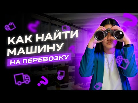 Видео: Как находить перевозчиков на грузы. Полезные советы от Умной Логистики